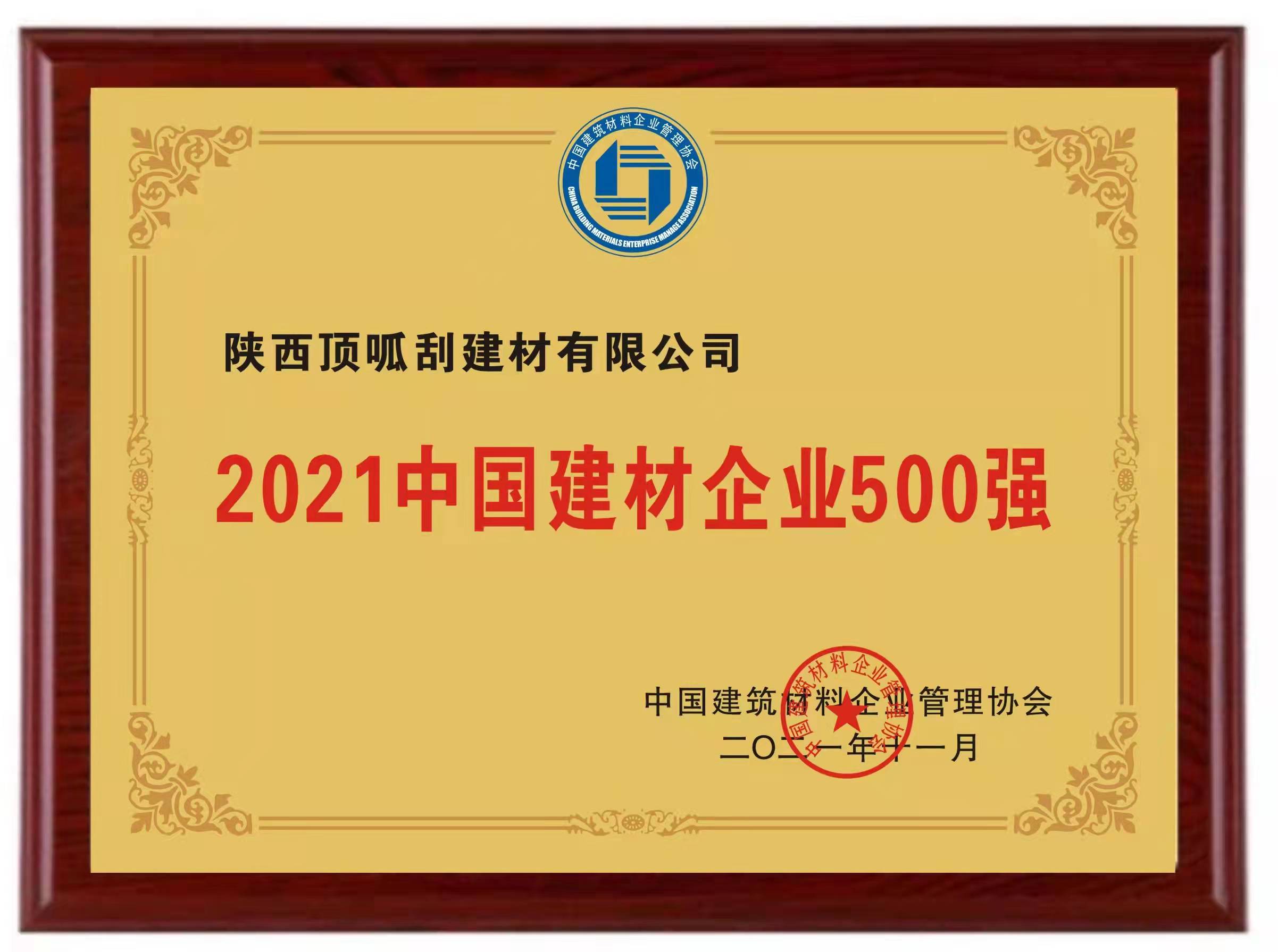2021中國建材企業500強